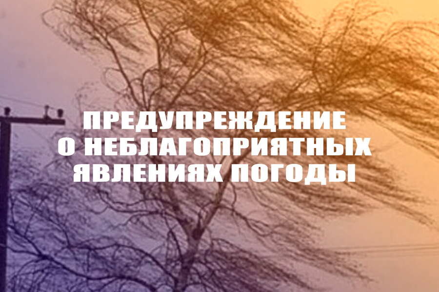 Предупреждение о неблагоприятных погодных условиях.