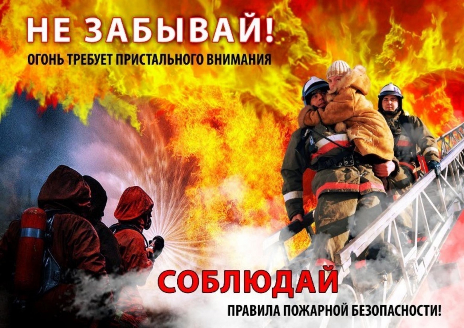 Соблюдай Правила пожарной безопасности.