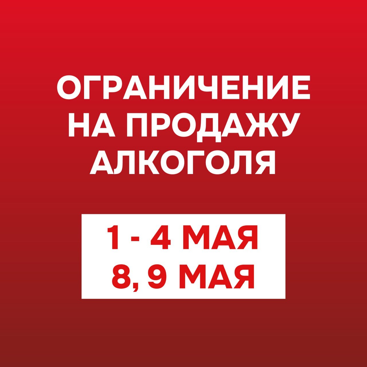Запрет на продажу алкоголя в праздничные дни.