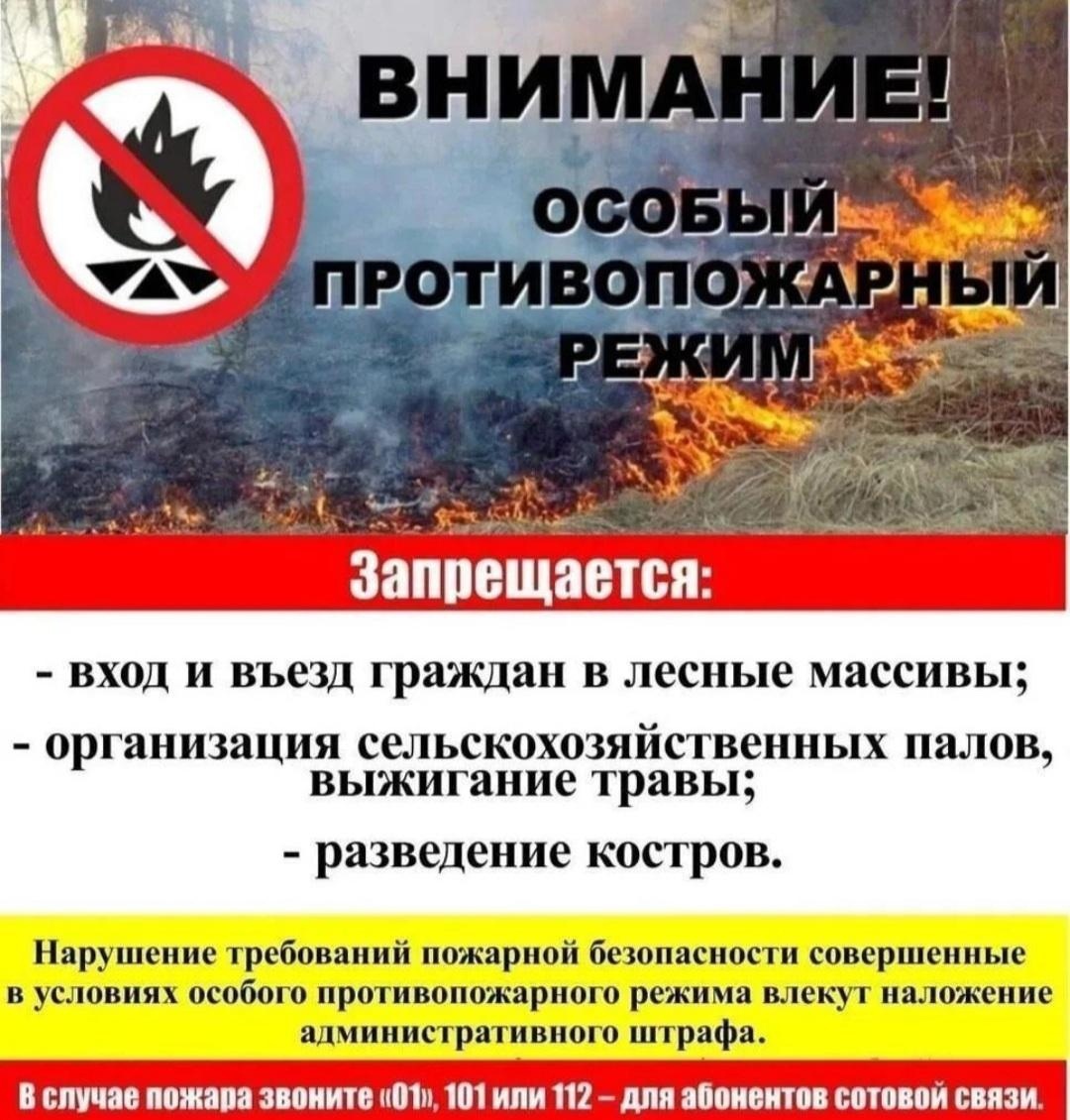 Особый противопожарный режим.