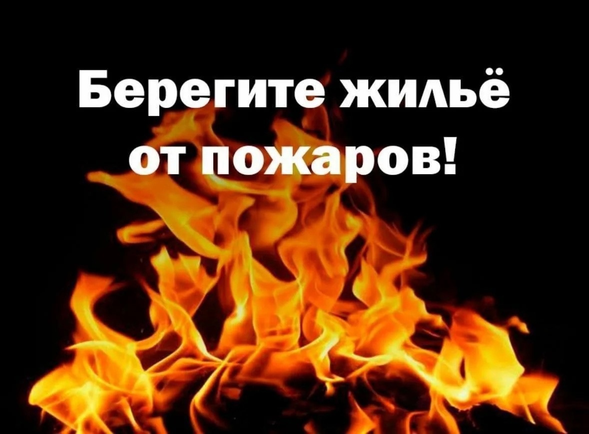Соблюдайте правила пожарной безопасности!.
