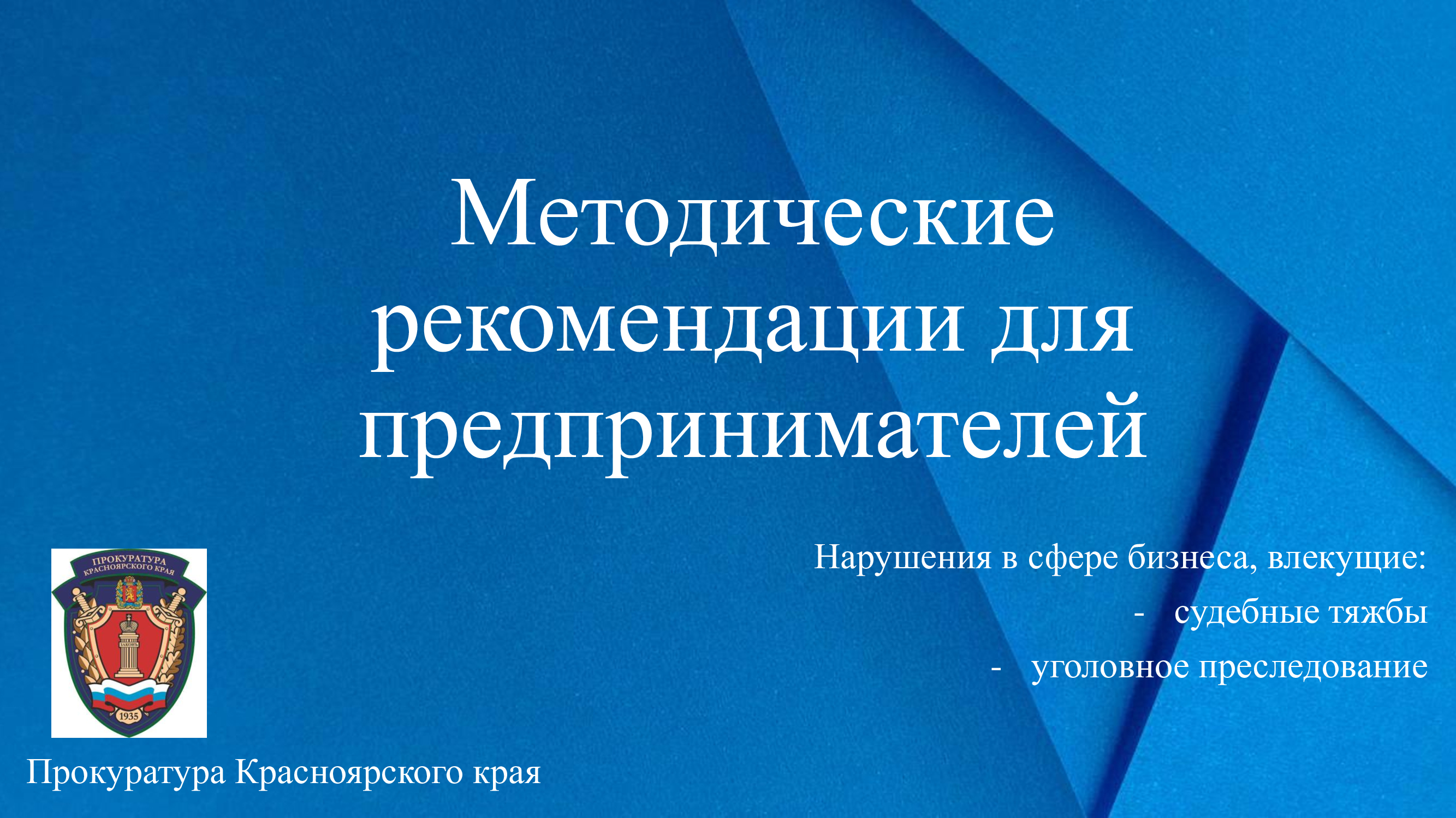 Методические рекомендации для предпринимателей.
