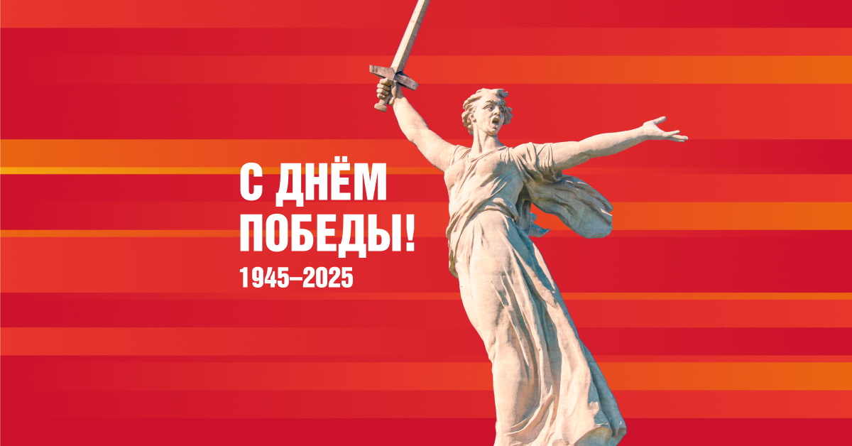 День Великой Победы.
