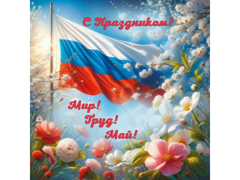 С праздником!.
