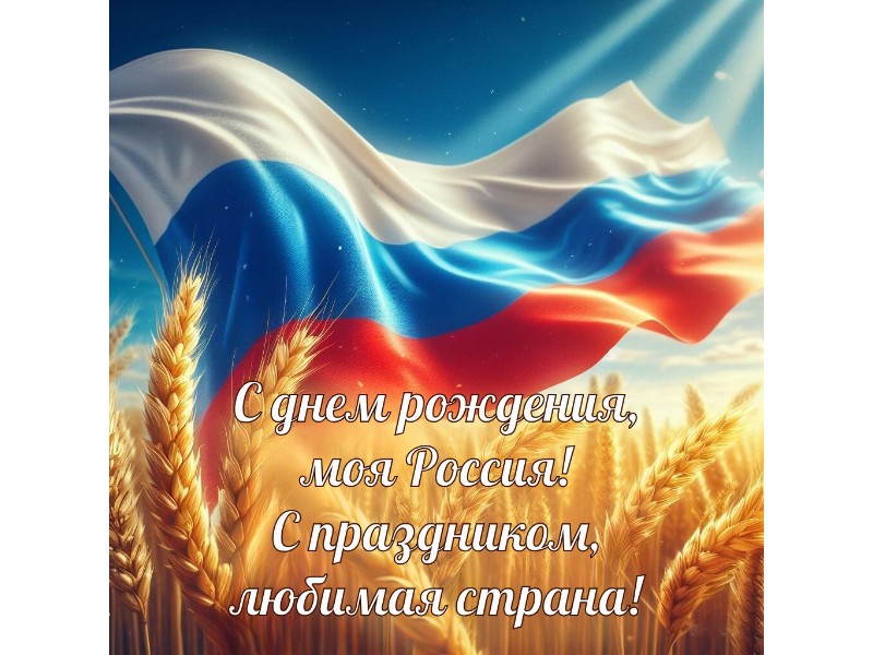 День России!.