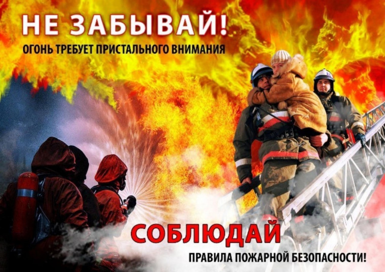 Соблюдай Правила пожарной безопасности. Соблюдай Правила пожарной безопасности.