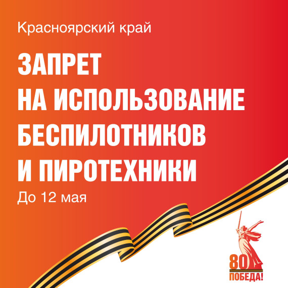 Запрет на использование беспилотников и пиротехники. Запрет на использование беспилотников и пиротехники.