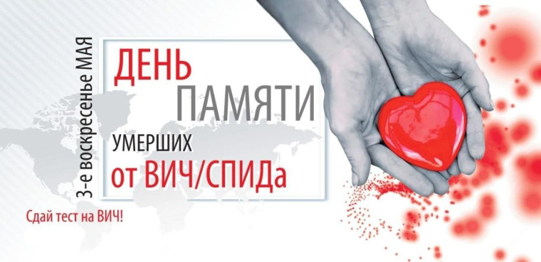 18 мая - День памяти людей, умерших от СПИД. 18 мая - День памяти людей, умерших от СПИД.