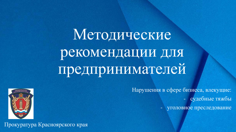 Методические рекомендации для предпринимателей. Методические рекомендации для предпринимателей.